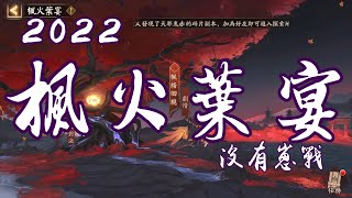 [陰陽師Onmyoji]SP心狩鬼女紅葉活動楓火葉宴玩法介紹 好友位開放上限 抽卡跳過在哪邊用的到 極‧土蜘蛛要延長了