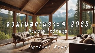 รวมเพลงเพราะๆ ฟังสบายในวันหยุด | Lyrical Soul | #เพลงเพราะๆ #ฟังสบาย #วันหยุด #lyricalsoul