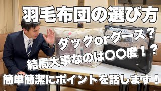 簡単簡潔！羽毛布団の選び方！ダックorグース？おすすめはコチラ！〇〇度の高いSHOPでお求めください^_^ #羽毛布団　#選び方　#おすすめ　#掛け布団　#寝具