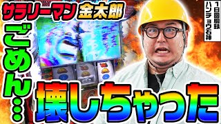 サラリーマン金太郎を壊してしまいました｜1GAMEガット石神の1日回胴録「ハンチョウ石神」# 125【パチスロ・スロット】