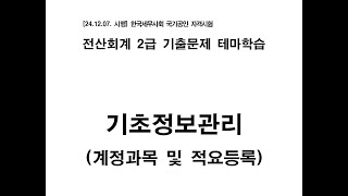 [24.12.07 시험대비] 전산회계 2급 기출문제 테마학습 - [4차시] 1. 기초정보관리 (계정과목 및 적요등록)