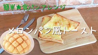 【食パンアレンジ】簡単★メロンパン風トースト