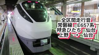 常磐線 E657系 特急ひたち（上野→仙台）【全区間走行音】