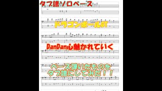 [ソロベースタブ譜]　ドラゴンボールGT　DanDan心魅かれていくをベースで弾いたものをタブ譜にしてみた！！