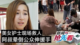 美女护士现场救人 阿叔晕倒公众伸援手（20192308新闻抢先看完整版）