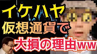 【イケハヤ】仮想通貨が『12億分の1』に大暴落した件について解説します。 投資 株 FX NISA iDeCo【失敗小僧 切り抜き】