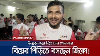 'আমার বিয়ে খাওয়ার জন্য সবাই কেন পাগল হয়ে গেছে' | Anisur Rahman Zico