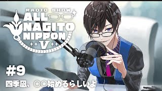「四季凪、今年○○始めるってよ」/ ラジオ オールナギトニッポン・V #9【四季凪アキラ/にじさんじ/VOLTACTION】