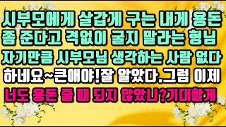 [카카오 실화사연]시부모에게 살갑게 구는 내게 용돈  준다고 격없이 굴지 말라는 형님.자기만큼 시부모님 생각하는 사람 없다 하네요~큰애야!그럼 이제 너도 용돈 줄 때 되지 않았니?