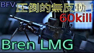 [BFV] 中距離からの陰険な立ち回りとBren LMGで60キル