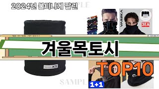 가장 많이 팔린 겨울목토시 추천 Top10!