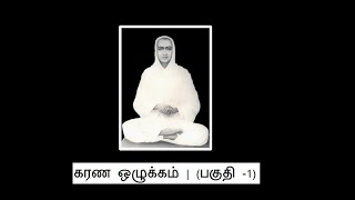 கரண ஒழுக்கம் (பகுதி -1) | Karana olukam ( Part-1)