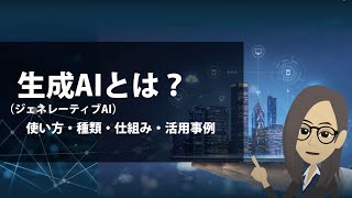 【AI学習Vol.2】生成AI(ジェネレーティブAI)とは？使い方・種類・仕組み・活用事例を解説