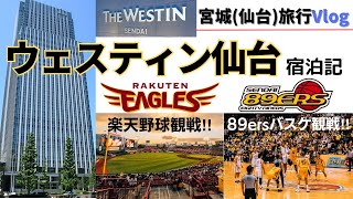 ウェスティンホテル仙台の宿泊記＆仙台スポーツツアー（楽天ゴールデンイーグルス、SENDAI 89ERS）