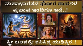 ಮಹಾಭಾರತದ ಘೋರ ಶಾಪಗಳು | Mahabharata cures in Kannada | ಸ್ತ್ರೀ ಕುಲವನ್ನೇ ಶಪಿಸಿದ್ದ ಯುಧಿಷ್ಠಿರ