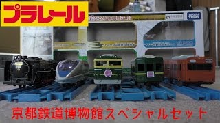 プラレール 京都鉄道博物館スペシャルセット