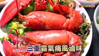 新北吃透透 這一味好銷魂：三重\