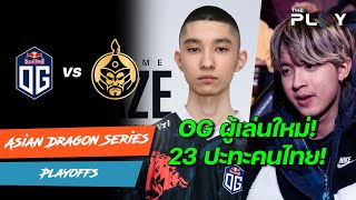 🔴 ผู้เล่นใหม่ OG! - Asian Dragon Series - OG vs Mongolz