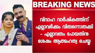 വിവാഹ വസ്ത്രത്തിൽ ഒരുങ്ങി ഇരുവരും - ഞെട്ടൽ മാറാതെ സുഹൃത്തുക്കളും ബന്ധുക്കളും