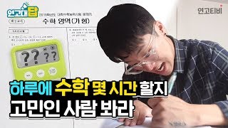 수학은 하루에 몇 시간 공부해야 할까? | 연고티비