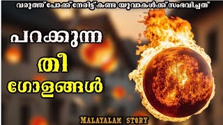 മാടൻ കഥകൾ💀// Ghost story Malayalam // horror story Malayalam// പ്രേത അനുഭവങ്ങൾ//പ്രേതകഥകൾ