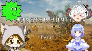 【MHWilds】第2回目来たぞ‼　遊びまくろう！【モンスターハンターワイルズ オープンベータテスト (steam版) 】withゆきさん、まりもさん、主エスさん