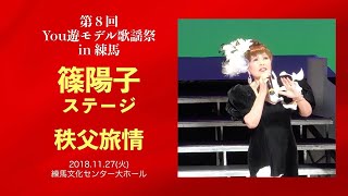 篠陽子ステージ「秩父旅情」【2018 11 27第8回You遊モデル歌謡祭】