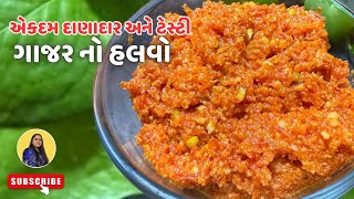 ગાજર નો હલવો | એકદમ દાણાદાર અને ટેસ્ટી ગાજર નો હલવો