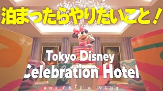 東京ディズニーセレブレーションホテルの過ごし方！お得情報も！【ディズニーホテル】