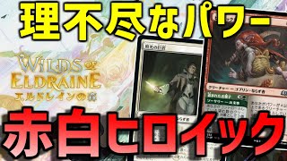 【MTGアリーナ：スタンダード】一瞬でライフを削り取る！二段攻撃コンビが超強いボロスヒロイック！【エルドレインの森】