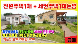 금성면 단독주택+ 사무실 매매  청풍호수초입 공원앞 전원주택1채에＋세컨주택1채는덤(근린생활시설)  주택2채모두드립니다. 살면서 공방 작업실 사무실 이용하실분 \