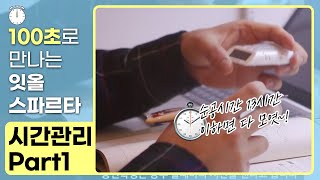 맨날 유튜브 보는 학생도, 하루 13시간 공부 할수 있다. 순수공부시간을 확실히 관리하는 비법 ⏰