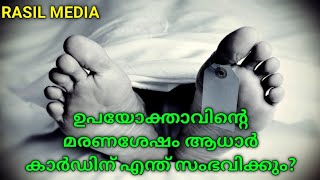 ആധാർ കാർഡിന് എന്ത് സംഭവിക്കും...? #aadharcard