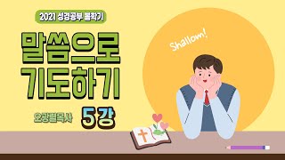 말씀으로 기도하기 5강 (Praying in the word of God 5th)