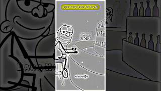 মেয়েরা তাকালে ছেলেরা যা ..... 😂 বারা কার্টুন | Bara Kartun #funny #animation #shorts