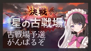 【#グラブル 】古戦場だ！肉集めだ！雑談周回！(予選1日目)【#新人vtuber 】