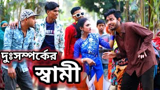 দুঃসম্পর্কের স্বামী || হাসতে হাসতে জীবন শেষ হয়ে যাবে | NMS Piyas | Priyanka | New comedy video 2022