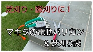 【マキタ電動バリカン】＆【芝ハサミ】で芝生のキワ刈り！