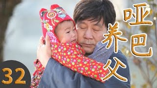 哑巴养父 32 哑巴养父独自抚养女儿长大