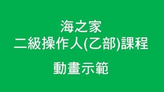 海之家二級操作人乙部課程示範