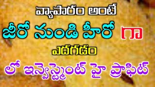 వ్యాపారం అంటే జీరో నుండి హీరోగా ఎదగడం - లో ఇన్వెస్ట్మెంట్ హై ప్రాఫిట్ Good Business Ideas In Telugu