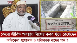 কেনো জীবিত অবস্থায় নিজের ক*ব*র খুড়ে রেখেছেন অভিনেতা প্রযোজক ও পরিচালক নাদের খান || nader khan