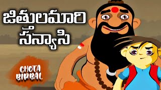 జిత్తులమారి సన్యాసి - The Cunning Monk -CHOTA BIRBAL In Telugu -Telugu Kathalu -Telugu Moral Stories