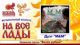 БЕЛАЯ РУБАХА - М.Кузнецова, М.Мартыканов