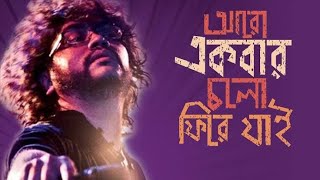 আরো একবার চলো ফিরে যাই | Aro Ekbar Cholo Phire Jai By Rupam Islam || Full Song Lyrics Video