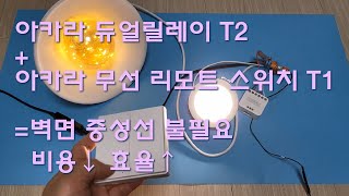 Aqara T2 Dual Relay/ 벽스위치 공간에 중성선 N상 없이 리모컨 조명 방식으로 사용방법/ 아카라 듀얼 이너 릴레이 상시전원 천장매립+T1 무선 리모트 스위치 자동화