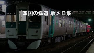 四国の駅メロ 総集編