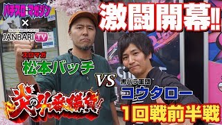 【松本バッチVSコウタロー】スロマガライターVS黒バラ軍団 炎の4番勝負！ 1回戦前半