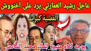 القضية كبرات🔥رشيد العمارتي يوجه مكالمة هاتفية مثيرة للملك محمد السادس 😱وا يرد بقوة على اخنوووش وحزبه