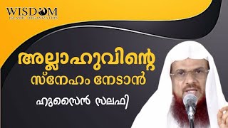 അല്ലാഹുവിന്റെ സ്നേഹം നേടാൻ |  ഹുസൈൻ സലഫി | Husain Salafi